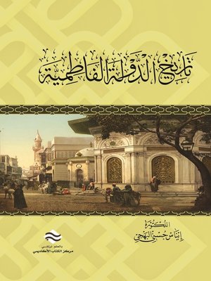 cover image of تاريخ الدولة الفاطمية